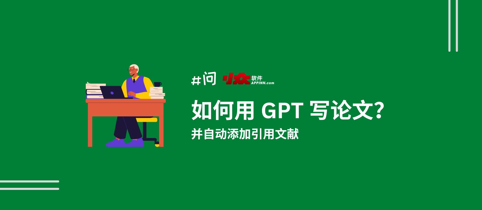 如何用 gpt 写论文、搜文献、自动撰写引用|1分钟能搞定吗?|开源澳门十大赌博正规官网的解决方案:paper-ai